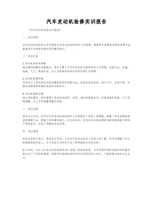 汽车发动机检修实训报告