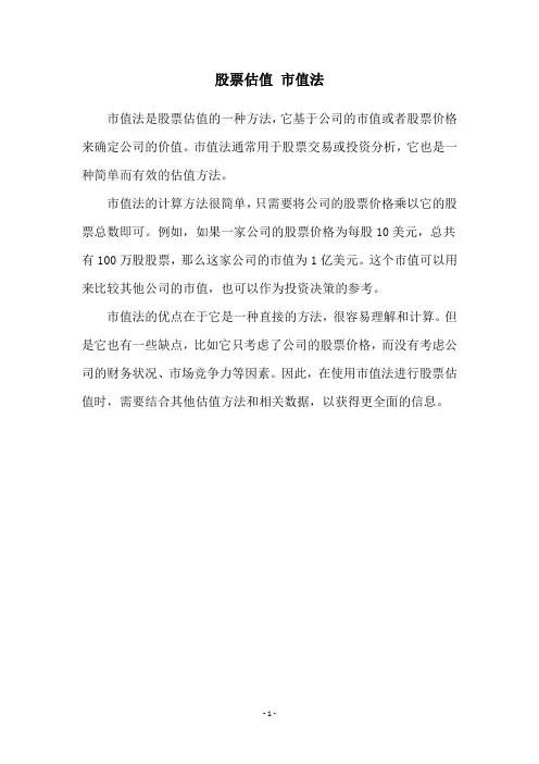 股票估值 市值法