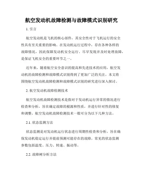 航空发动机故障检测与故障模式识别研究