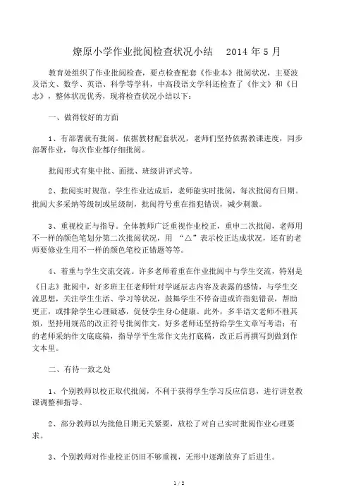 作业批改检查情况总结