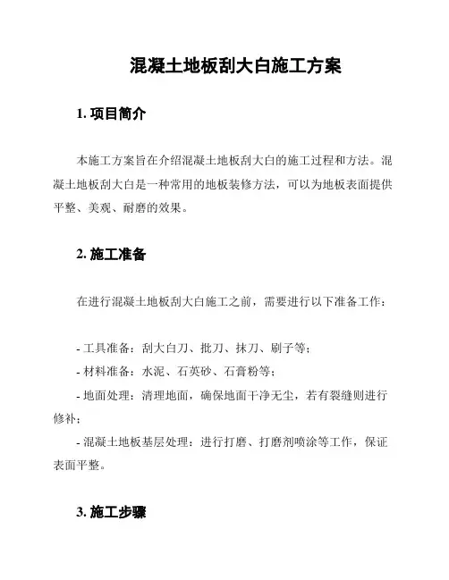混凝土地板刮大白施工方案