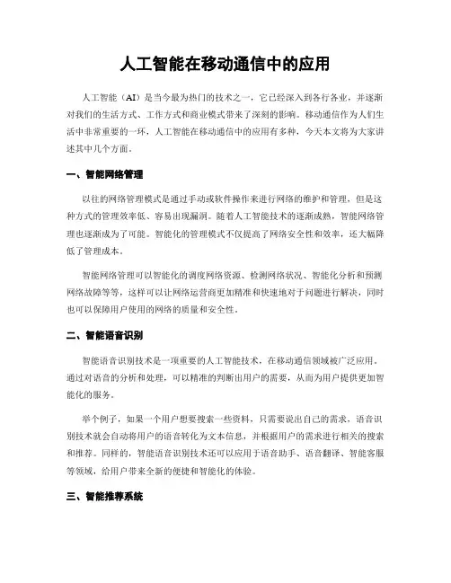 人工智能在移动通信中的应用