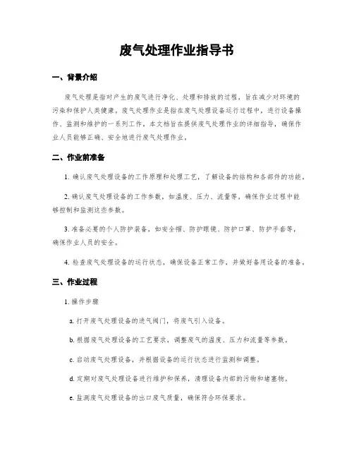 废气处理作业指导书