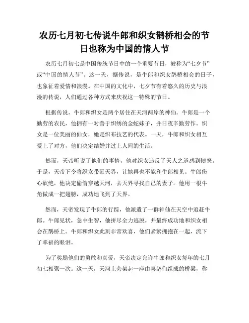 农历七月初七传说牛郎和织女鹊桥相会的节日也称为中国的情人节