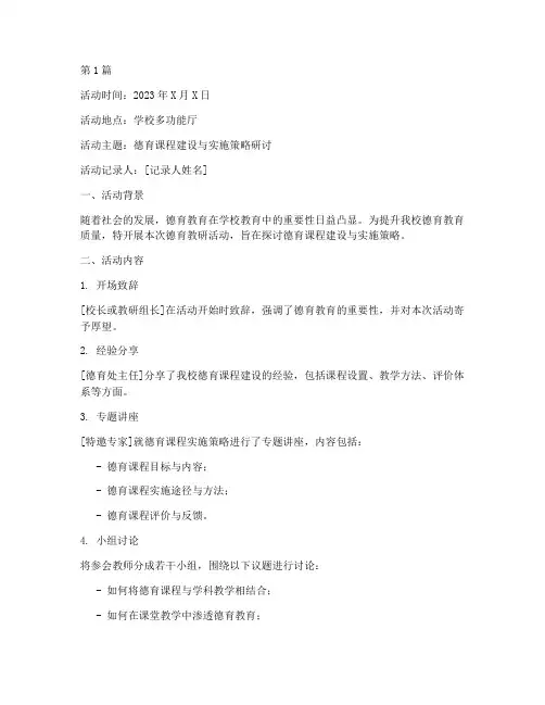 学校德育教研活动记录(3篇)