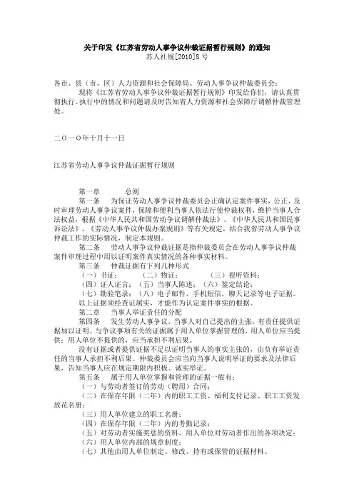 关于印发《江苏省劳动人事争议仲裁证据暂行规则》的通知