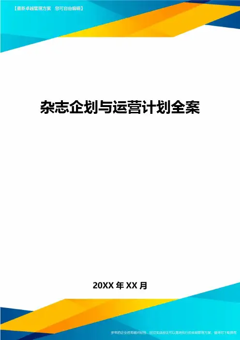 杂志企划与运营计划全案方案