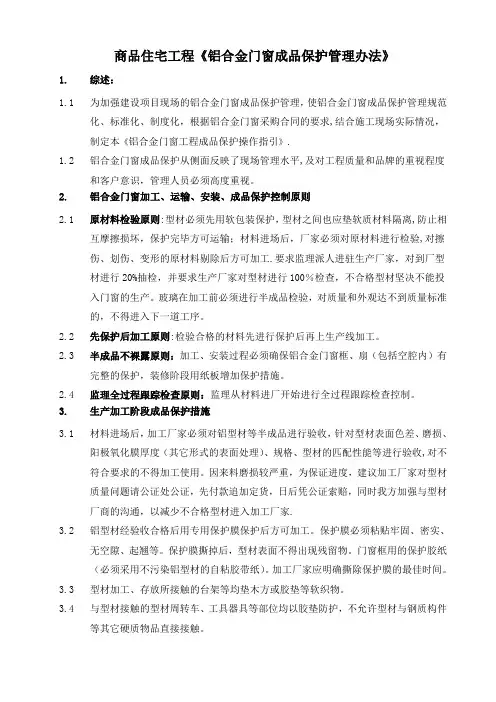商品住宅工程《铝合金门窗成品保护管理办法》
