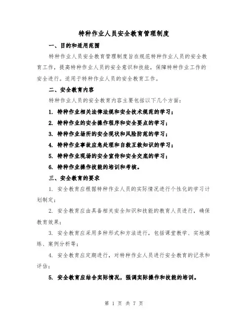 特种作业人员安全教育管理制度（4篇）