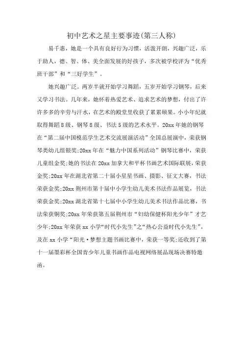 初中艺术之星主要事迹(第三人称)