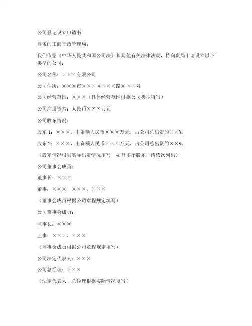 公司登记设立申请书模板