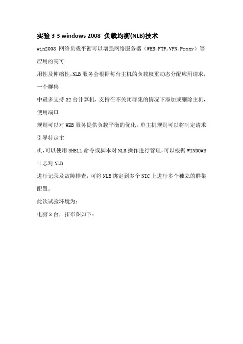 实验3-3 windows 2008 负载均衡(NLB)技术