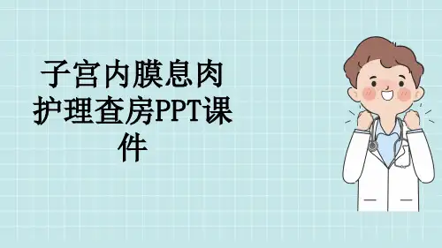 子宫内膜息肉护理查房PPT课件