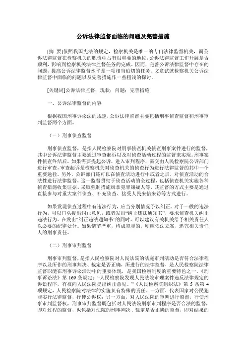 公诉法律监督面临的问题及完善措施