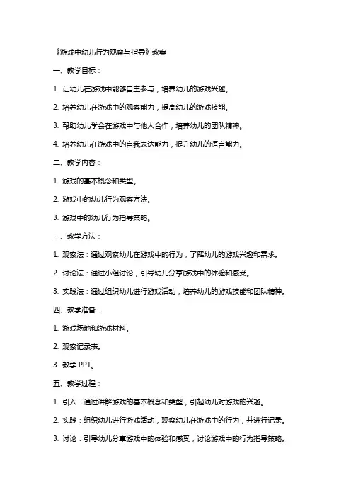 《游戏中幼儿行为观察与指导》教案