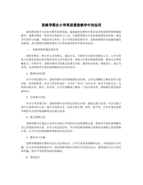 思维导图在小学英语课堂教学中的运用