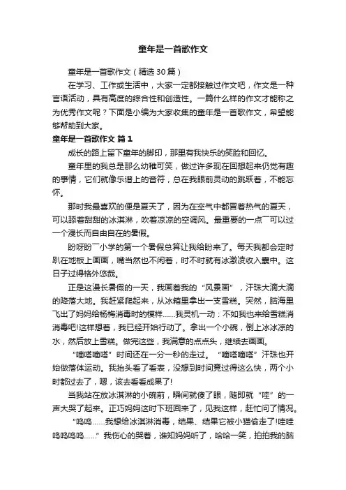 童年是一首歌作文（精选30篇）