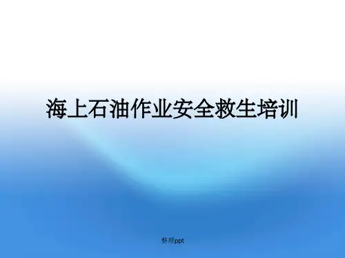 海上石油作业安全救生培训