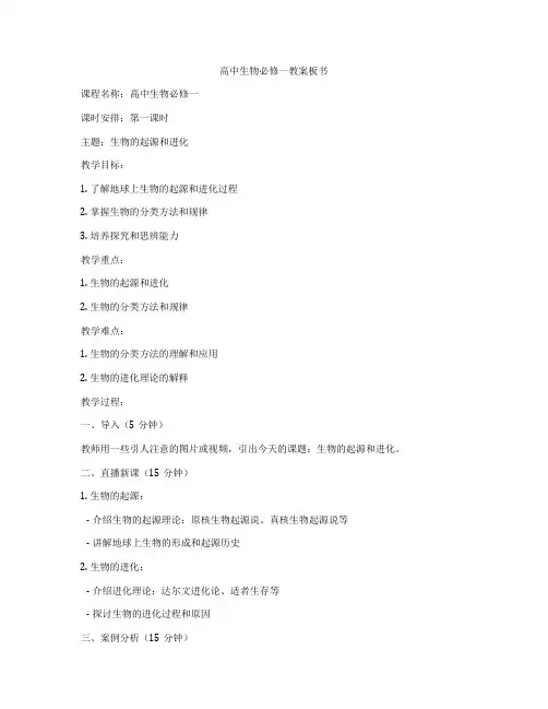 高中生物必修一教案板书