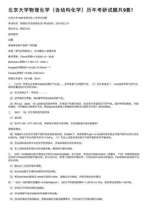 北京大学物理化学（含结构化学）历年考研试题共9套!