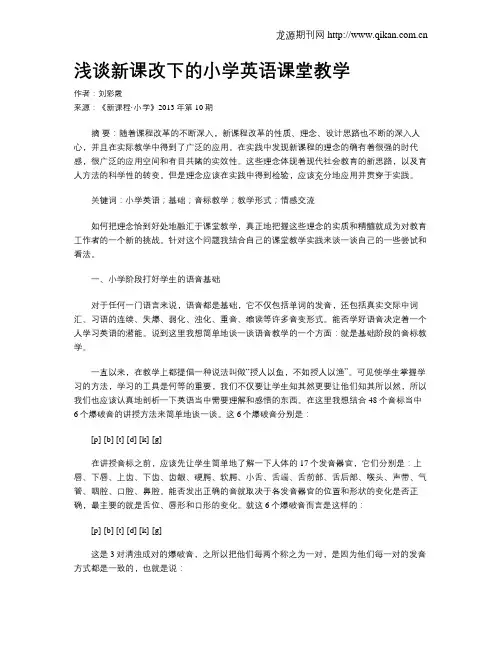 浅谈新课改下的小学英语课堂教学
