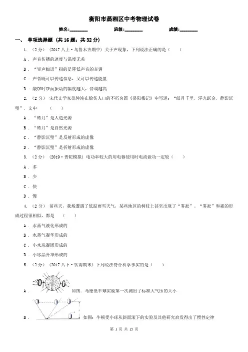 衡阳市蒸湘区中考物理试卷
