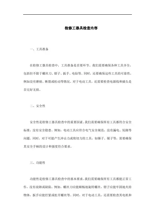 检修工器具检查内容