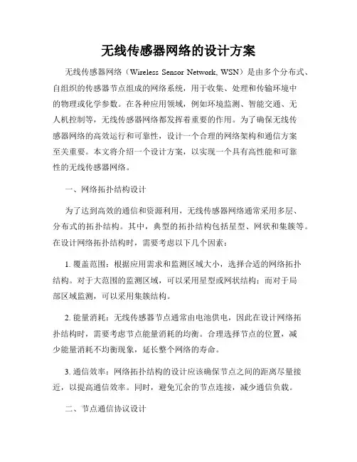 无线传感器网络的设计方案