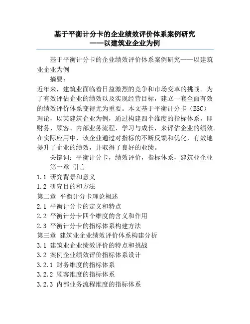 基于平衡计分卡的企业绩效评价体系案例研究             ——以建筑业企业为例