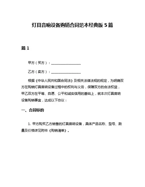 灯具音响设备购销合同范本经典版5篇