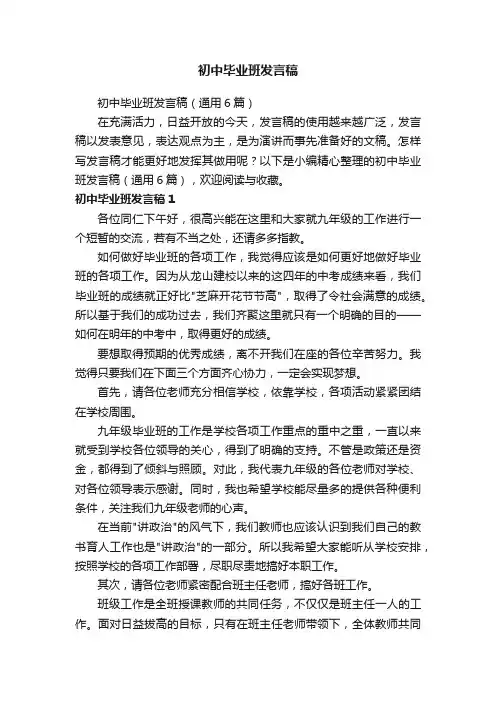 初中毕业班发言稿（通用6篇）