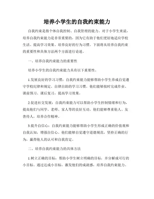 培养小学生的自我约束能力