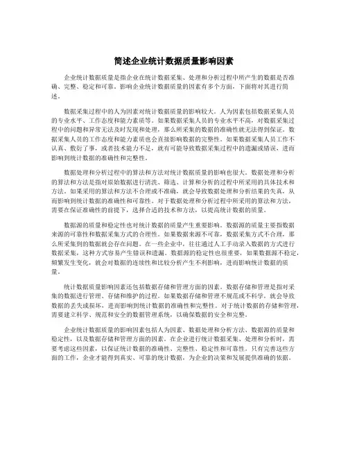 简述企业统计数据质量影响因素