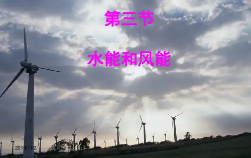 教科版初二下册物理12.3水能与风能PPT课件