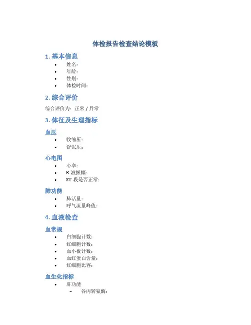 体检报告检查结论模板