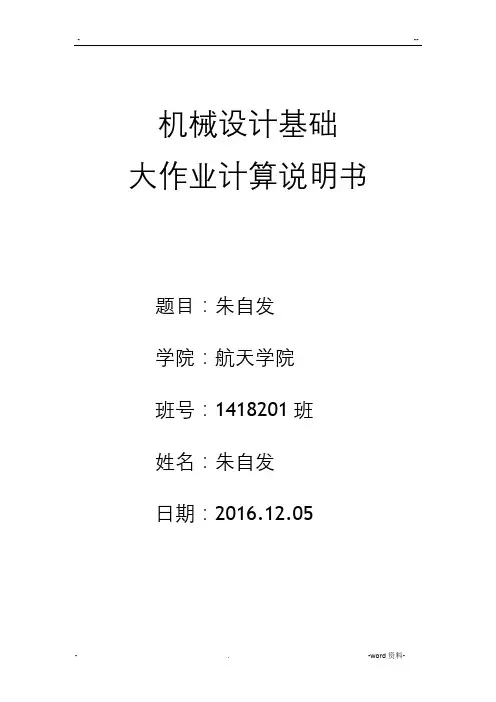 哈尔滨工业大学机械设计基础轴系部件设计