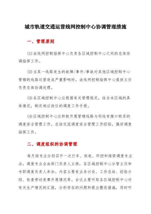 城市轨道交通运营线网控制中心协调管理措施