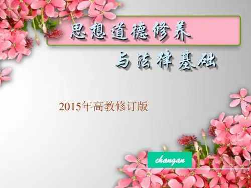 2015高教修订版思想道德修养与法律基础绪论课件