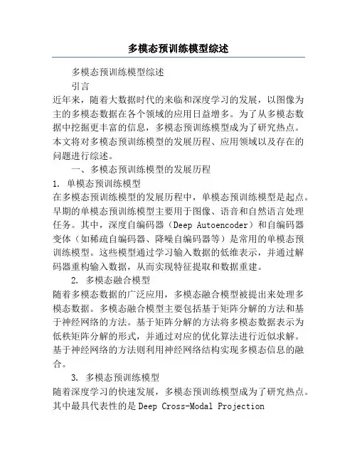 多模态预训练模型综述