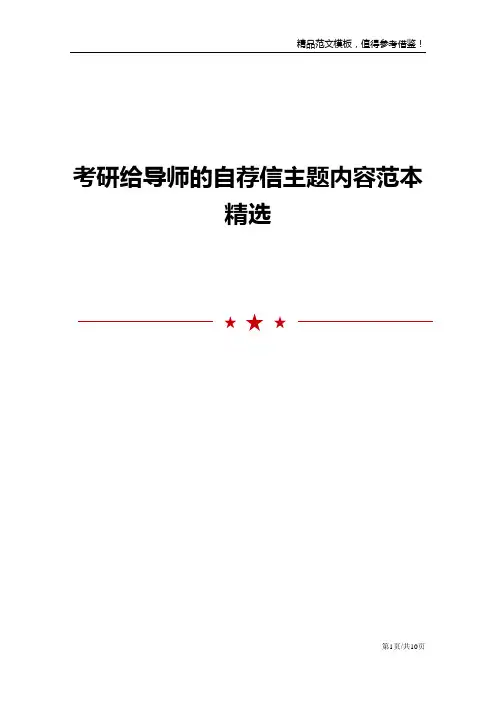考研给导师的自荐信主题内容范本精选