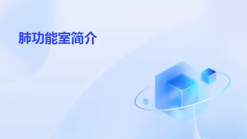 2024版肺功能室简介