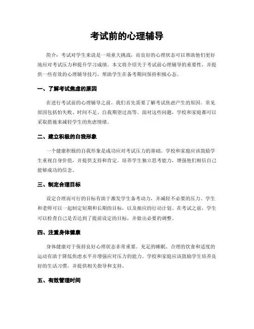 考试前的心理辅导