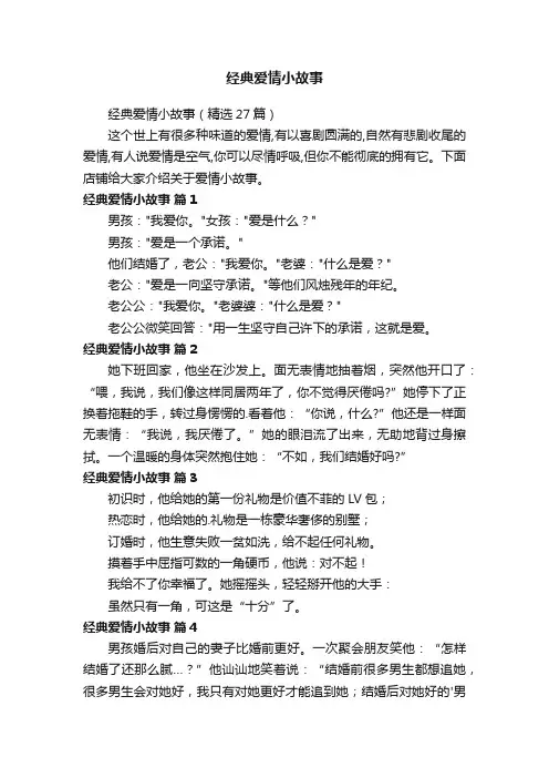 经典爱情小故事（精选27篇）