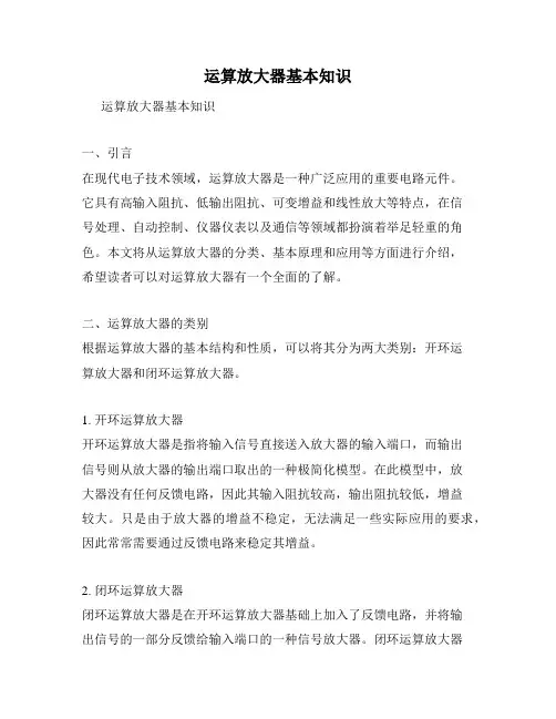 运算放大器基本知识