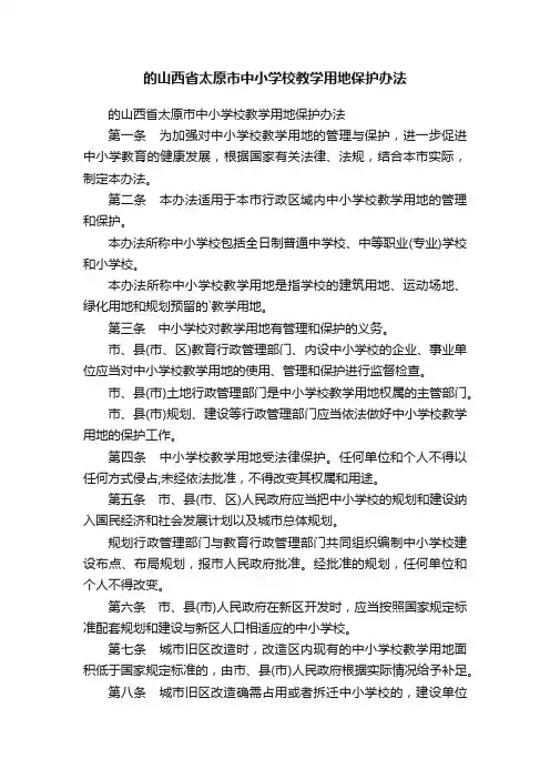 的山西省太原市中小学校教学用地保护办法