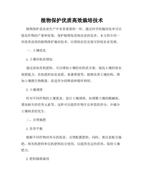 植物保护优质高效栽培技术