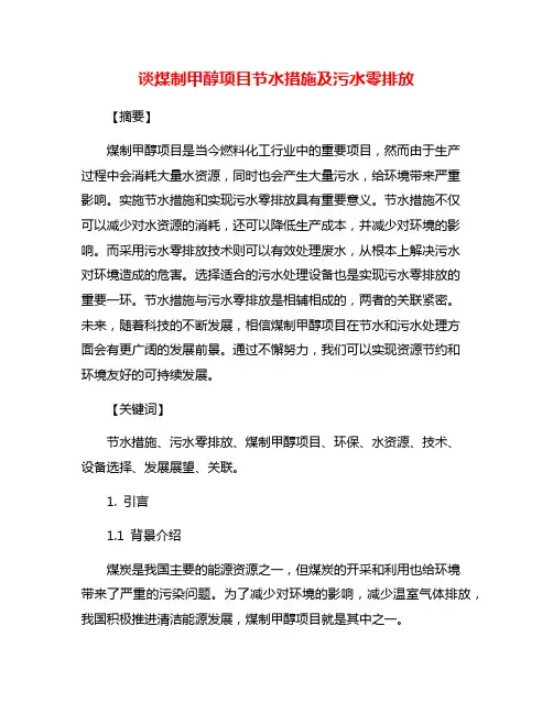谈煤制甲醇项目节水措施及污水零排放