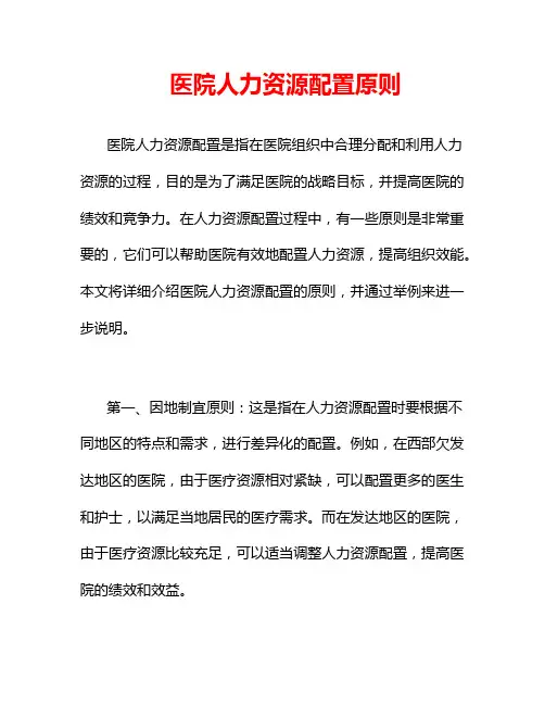 医院人力资源配置原则