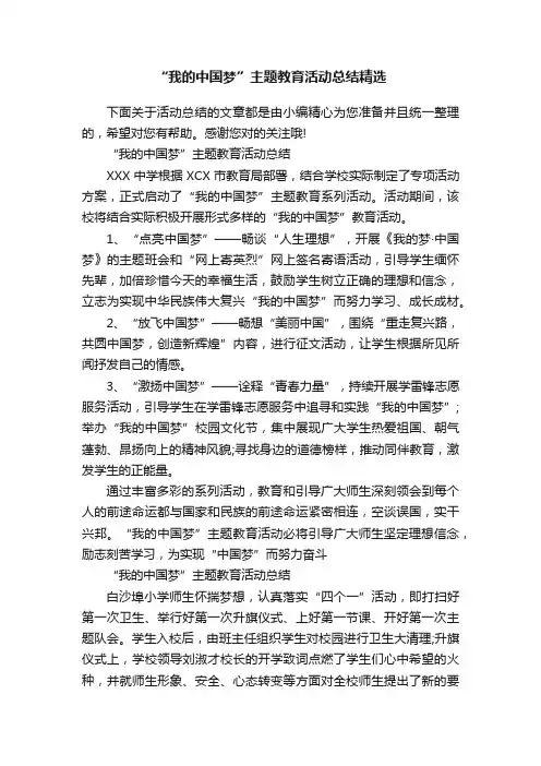 “我的中国梦”主题教育活动总结精选