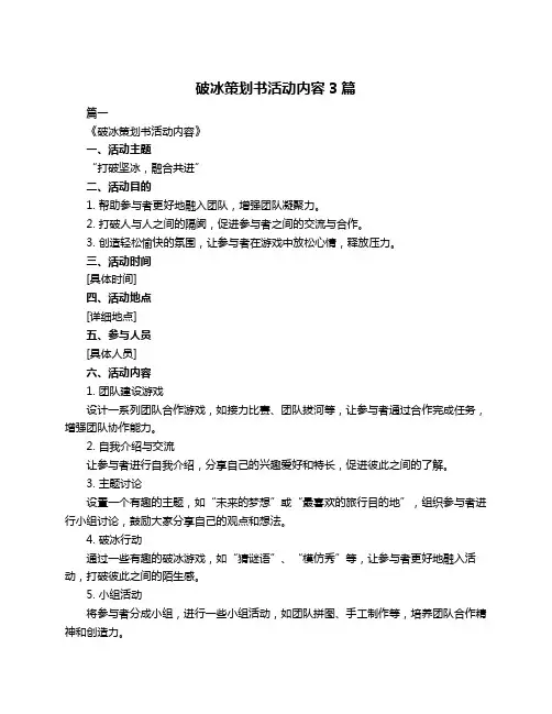 破冰策划书活动内容3篇